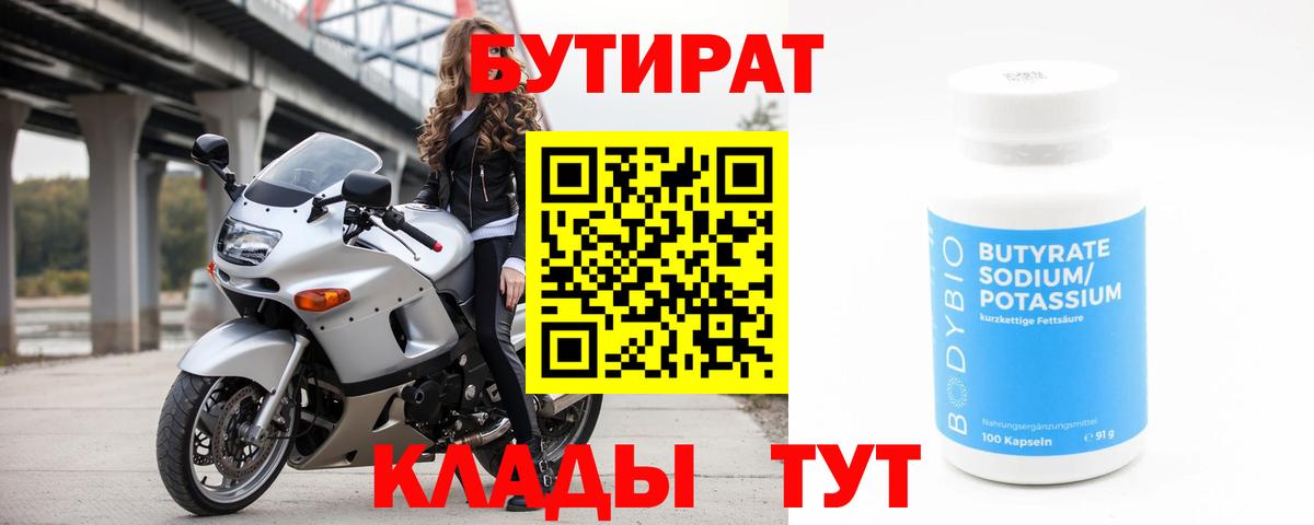 Саранск  БУТИРАТ 99%  Вход с VPN 