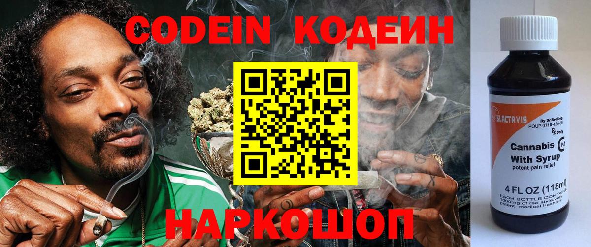 Кодеиновый сироп Lean Purple Drank  Вход с VPN  Саранск 